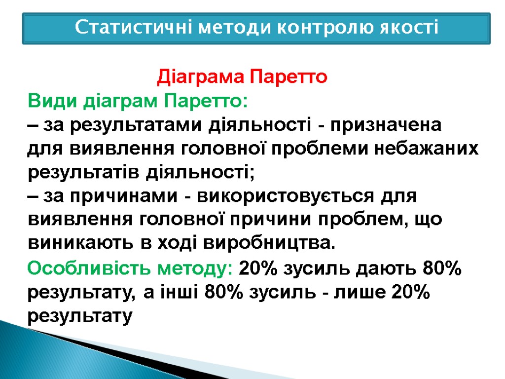 Діаграма Паретто Види діаграм Паретто: – за результатами діяльності - призначена для виявлення головної